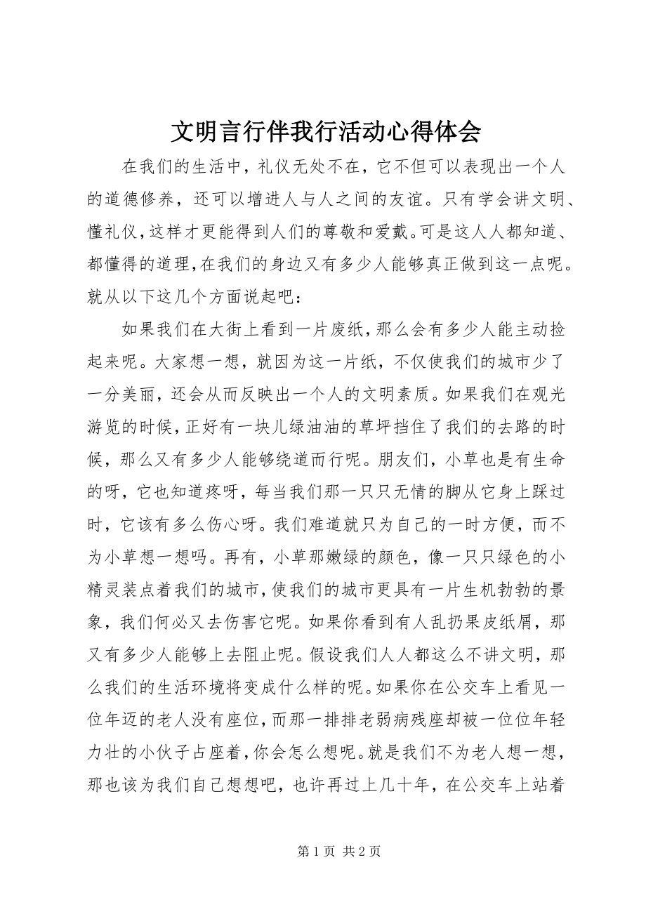 2023年文明言行伴我行活动心得体会.docx_第1页