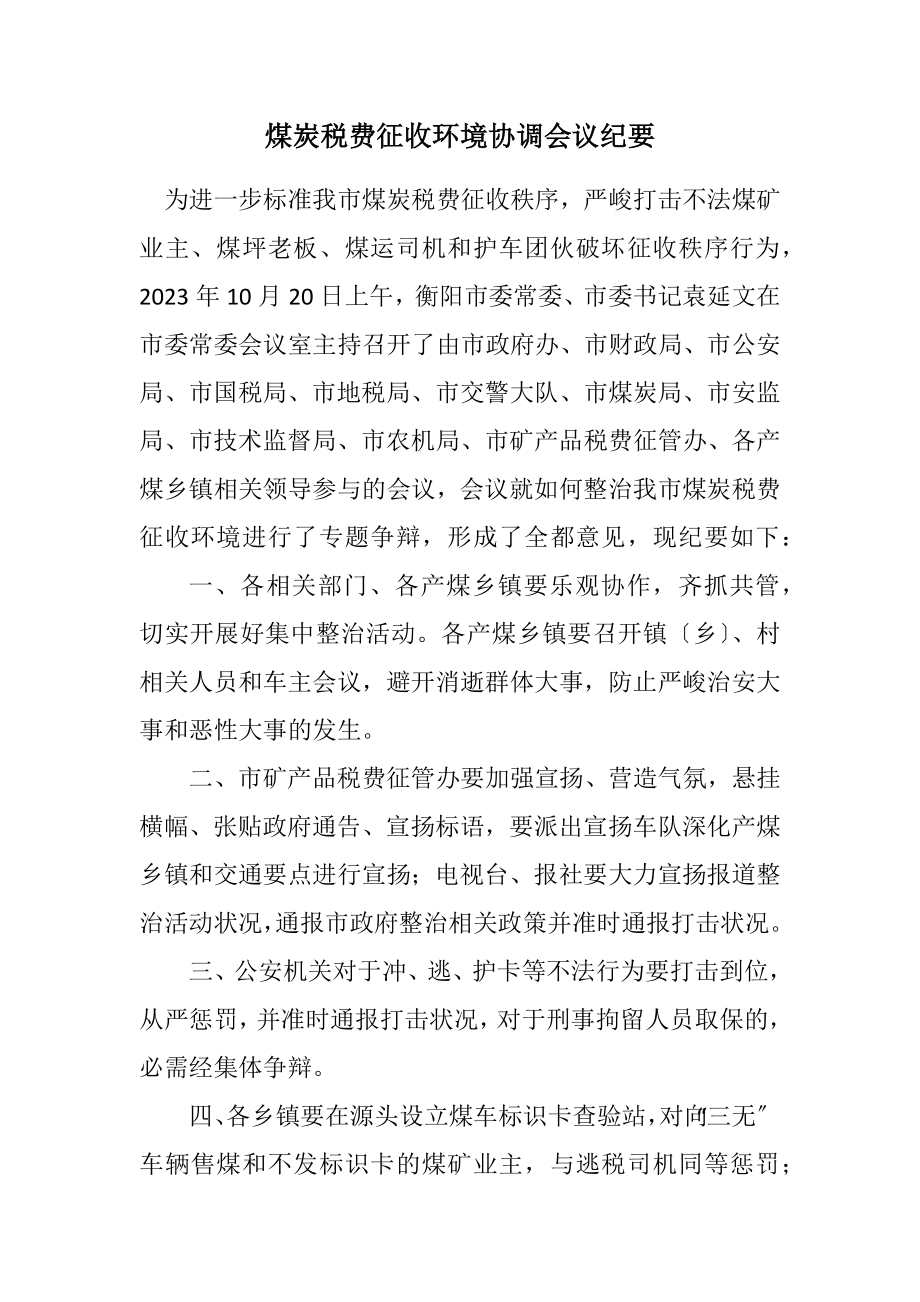 2023年煤炭税费征收环境协调会议纪要.docx_第1页