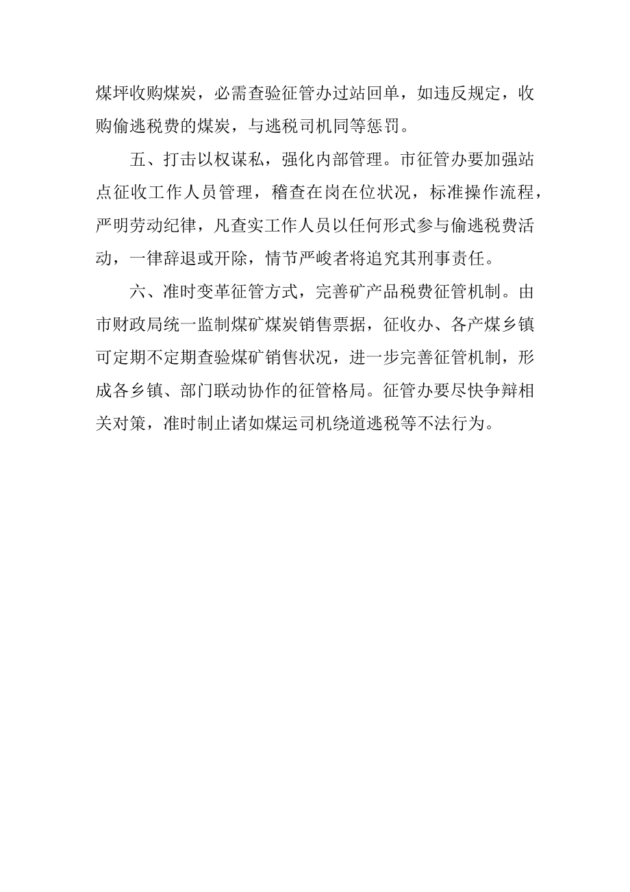 2023年煤炭税费征收环境协调会议纪要.docx_第2页