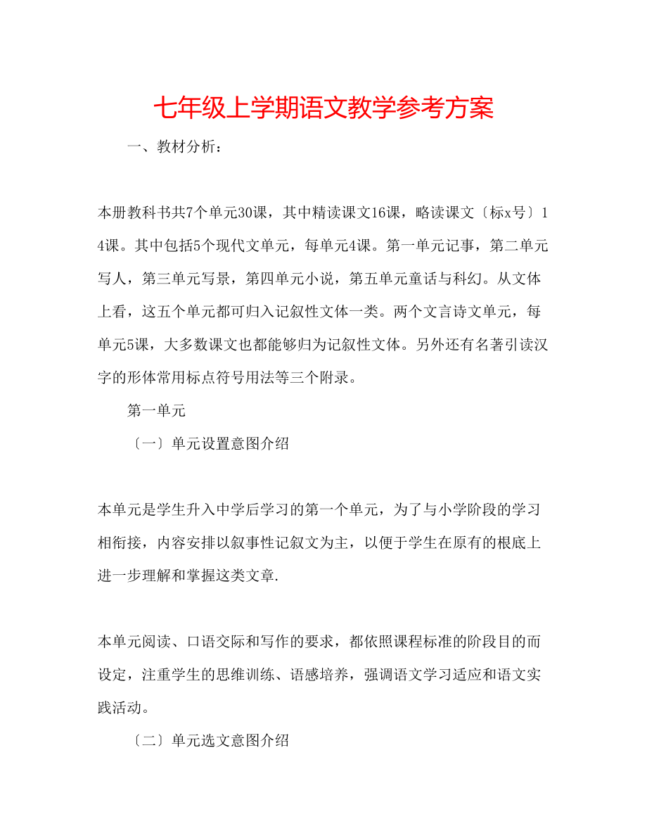 2023年七级上学期语文教学计划.docx_第1页