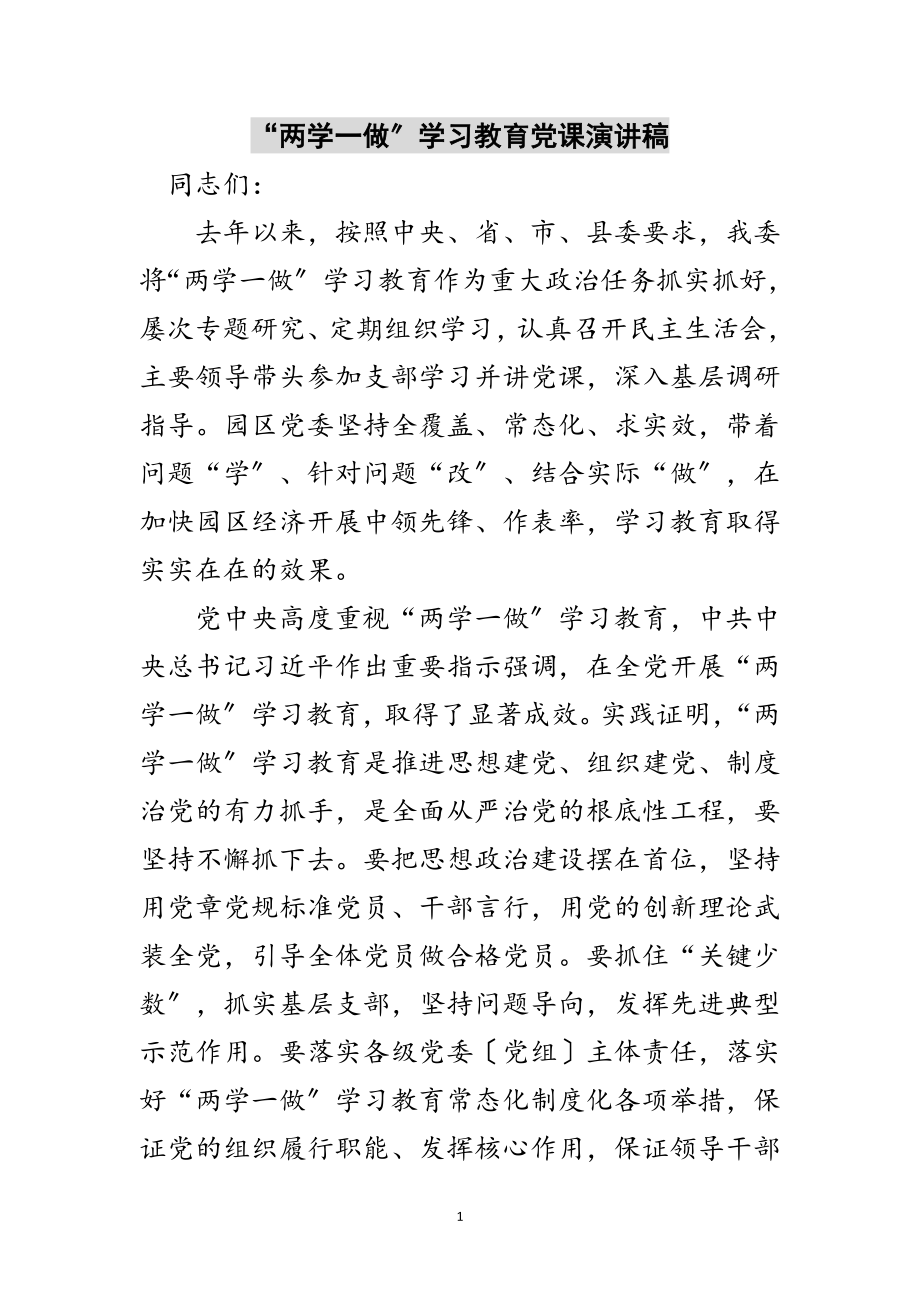 2023年“两学一做”学习教育党课演讲稿范文.doc_第1页