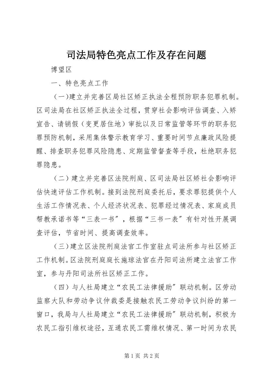 2023年司法局特色亮点工作及存在问题.docx_第1页