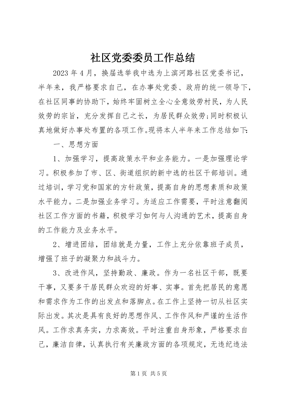 2023年社区党委委员工作总结.docx_第1页