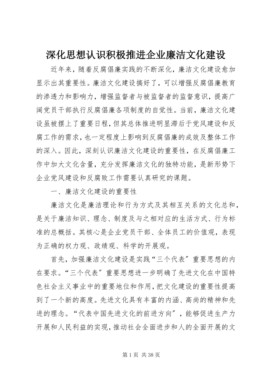 2023年深化思想认识积极推进企业廉洁文化建设.docx_第1页