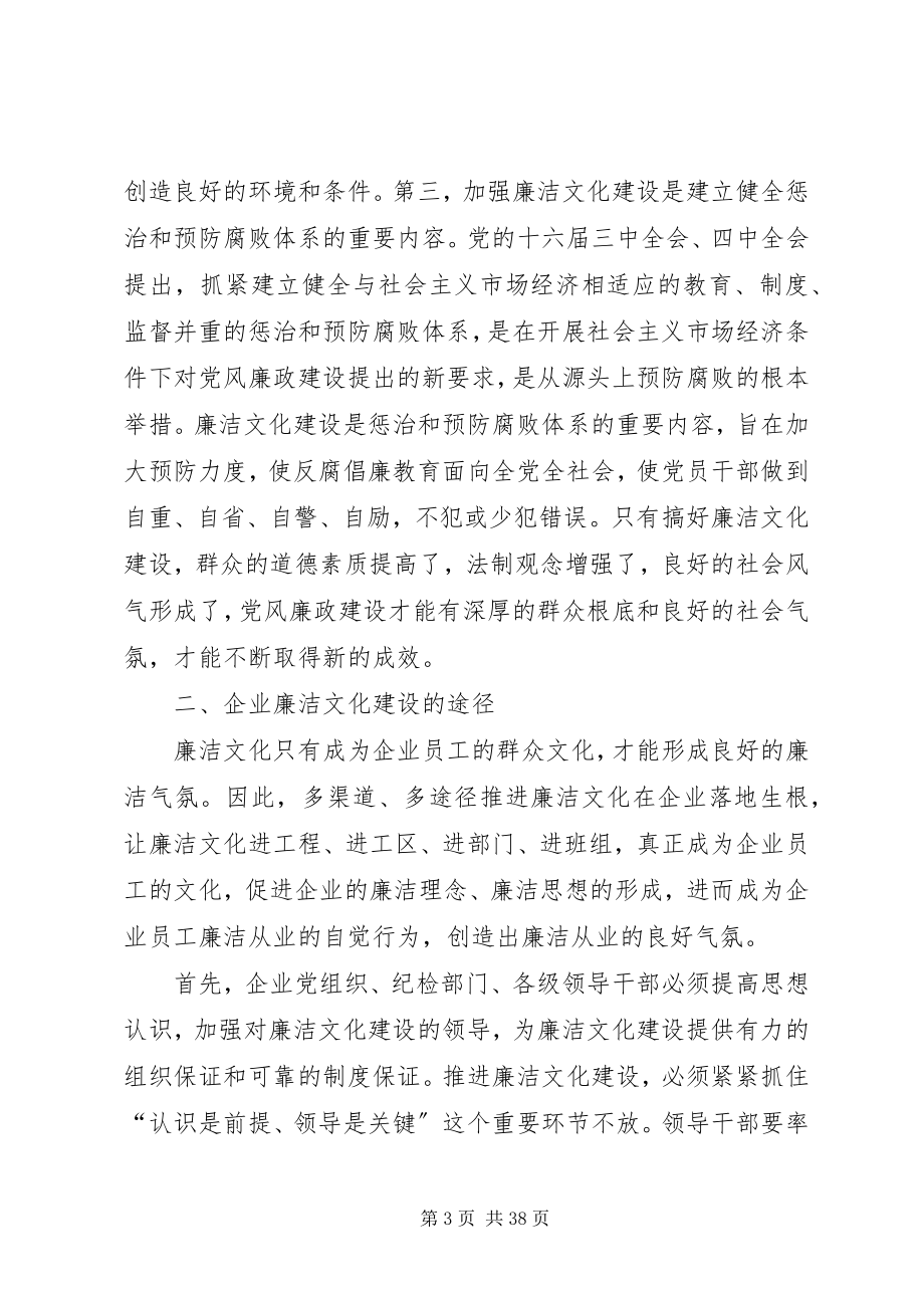 2023年深化思想认识积极推进企业廉洁文化建设.docx_第3页