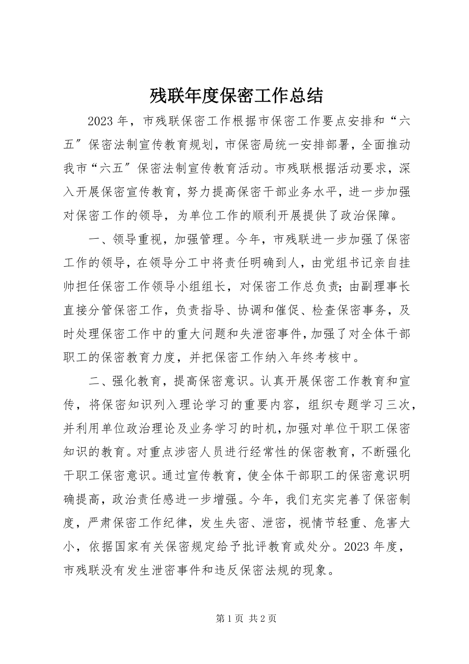 2023年残联年度保密工作总结新编.docx_第1页