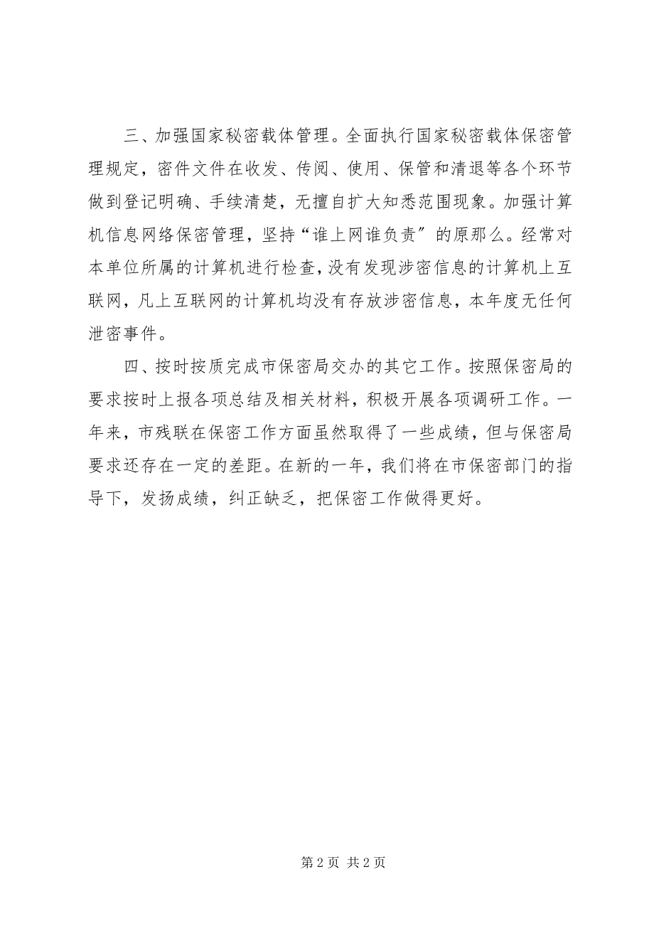 2023年残联年度保密工作总结新编.docx_第2页