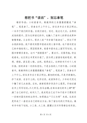 2023年想把书“读活”别忘拿笔.docx