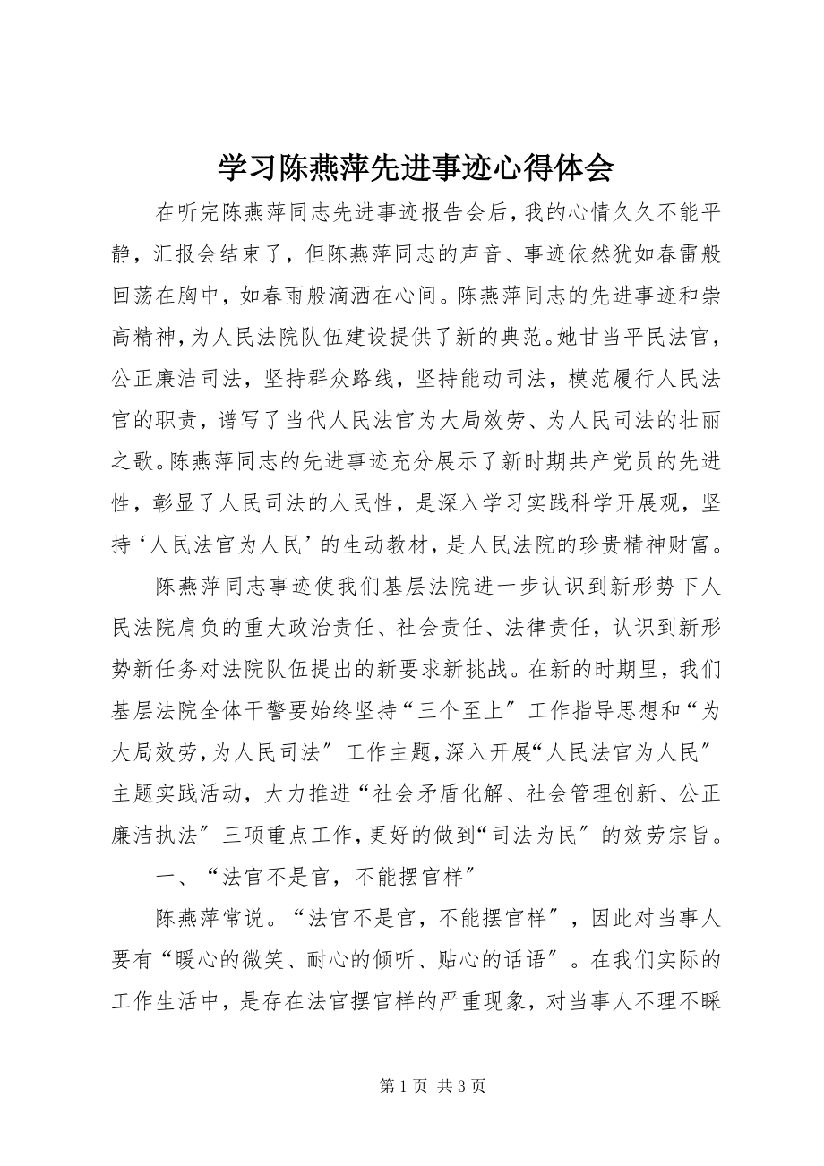 2023年学习陈燕萍先进事迹心得体会.docx_第1页