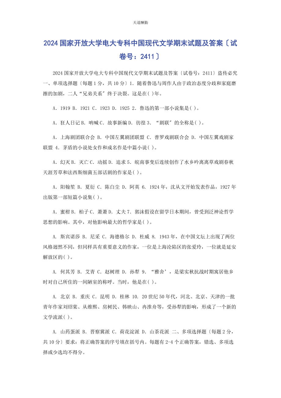 2023年24国家开放大学电大专科《中国现代文学》期末试题及答案2411.docx_第1页