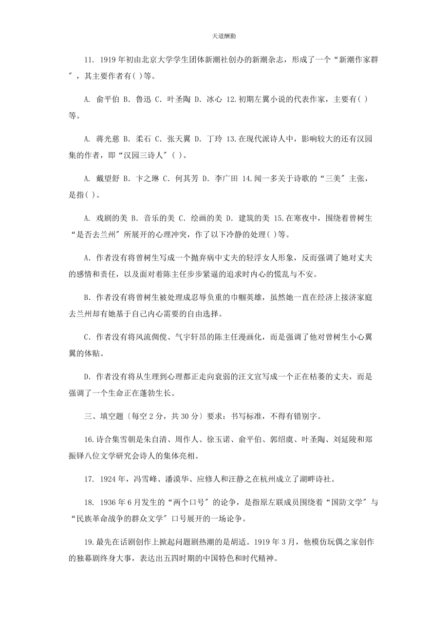 2023年24国家开放大学电大专科《中国现代文学》期末试题及答案2411.docx_第2页