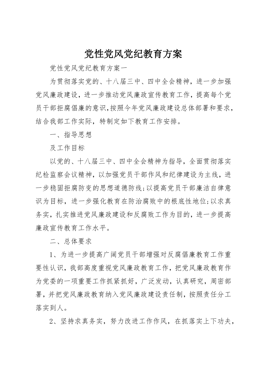 2023年党性党风党纪教育计划.docx_第1页