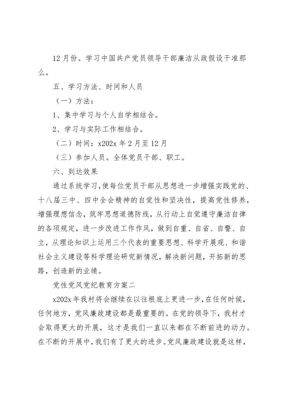 2023年党性党风党纪教育计划.docx_第3页