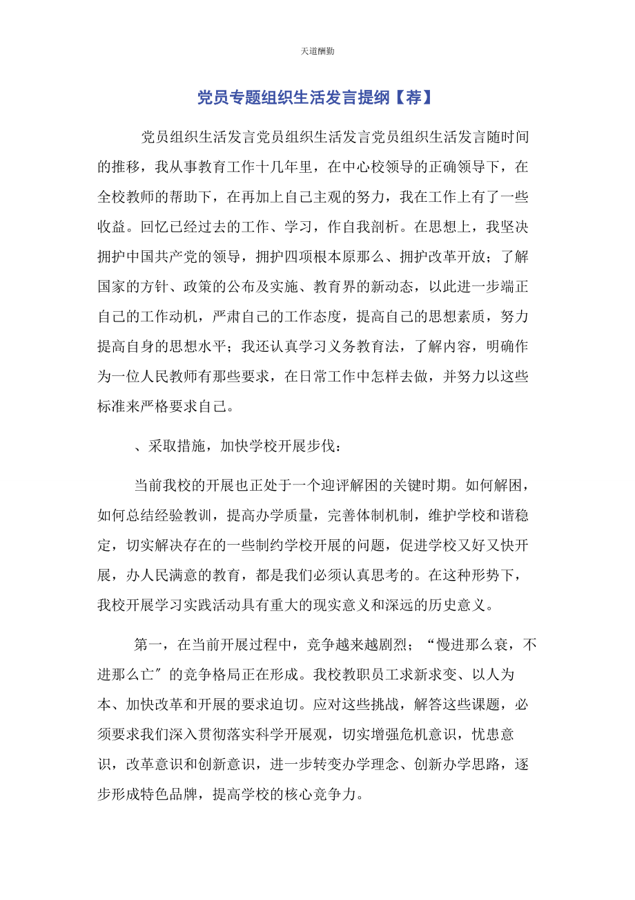 2023年党员专题组织生活发言提纲荐.docx_第1页