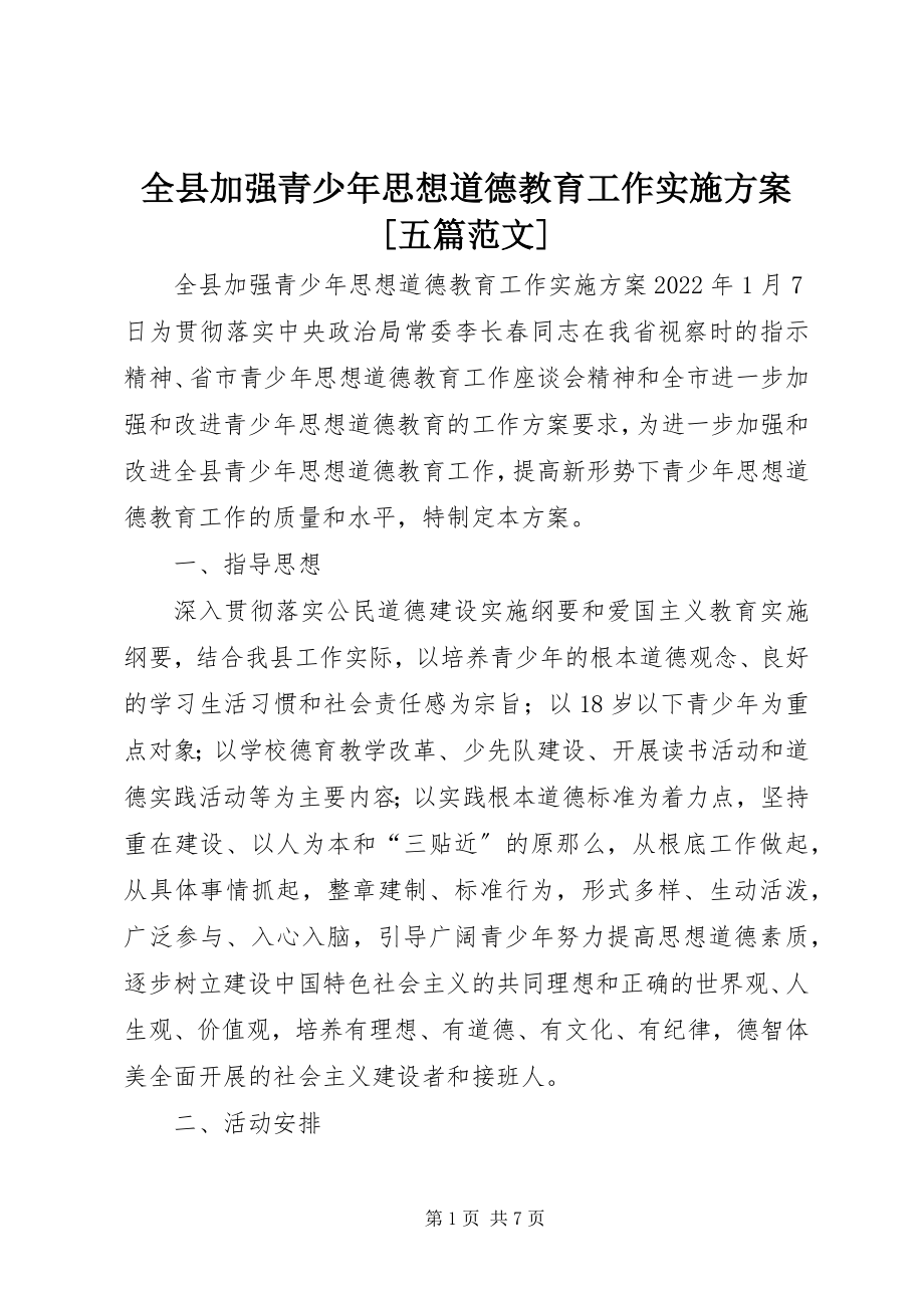 2023年全县加强青少年思想道德教育工作实施方案五篇.docx_第1页