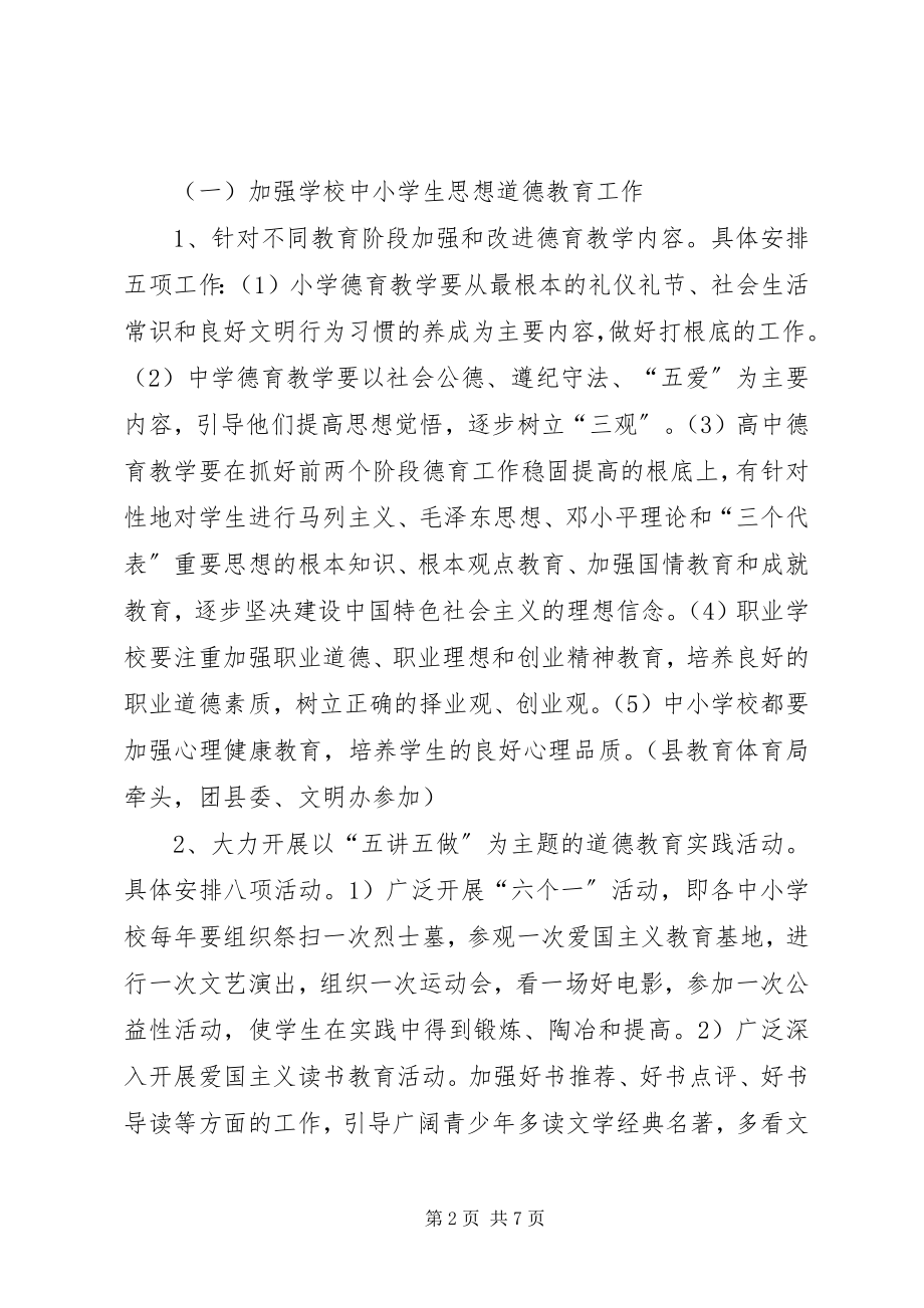 2023年全县加强青少年思想道德教育工作实施方案五篇.docx_第2页