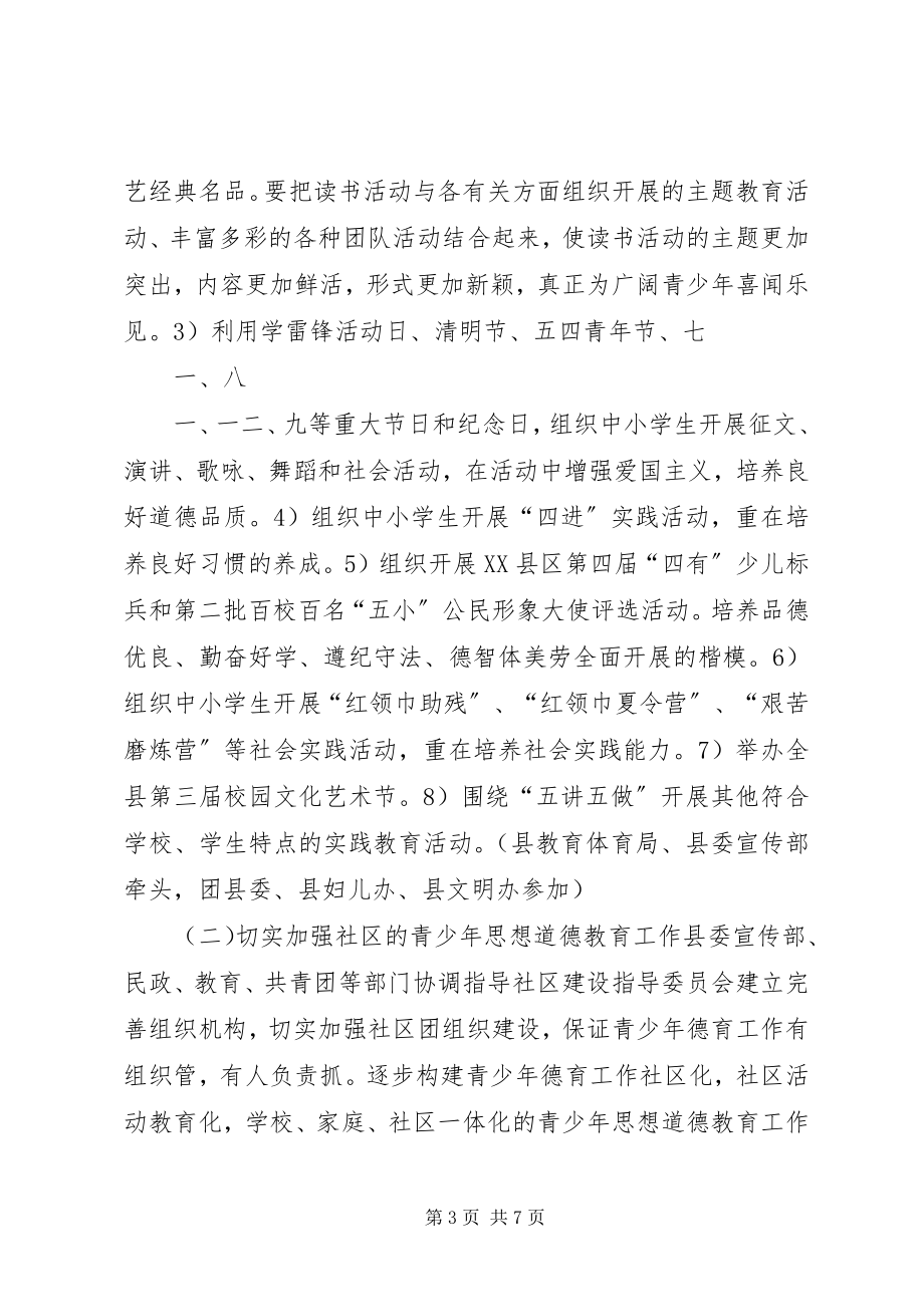 2023年全县加强青少年思想道德教育工作实施方案五篇.docx_第3页