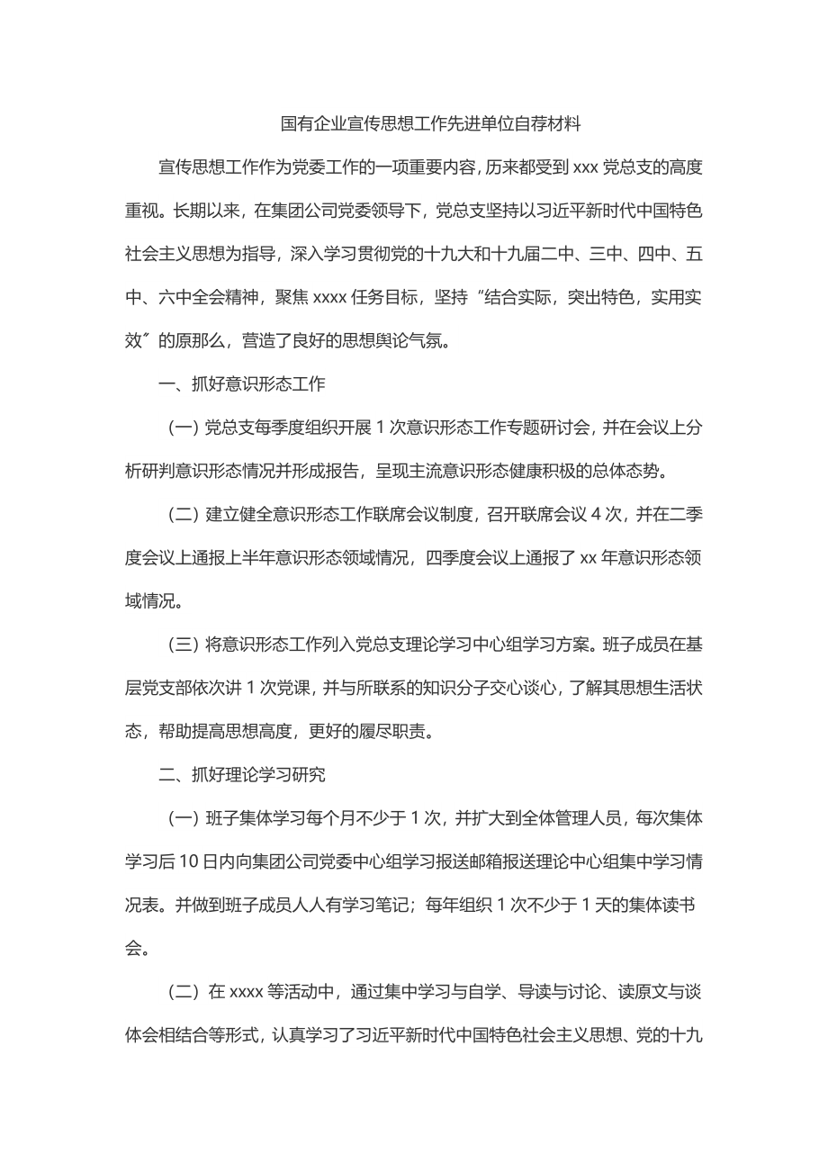 2023年国有企业宣传思想工作先进单位自荐材料.docx_第1页