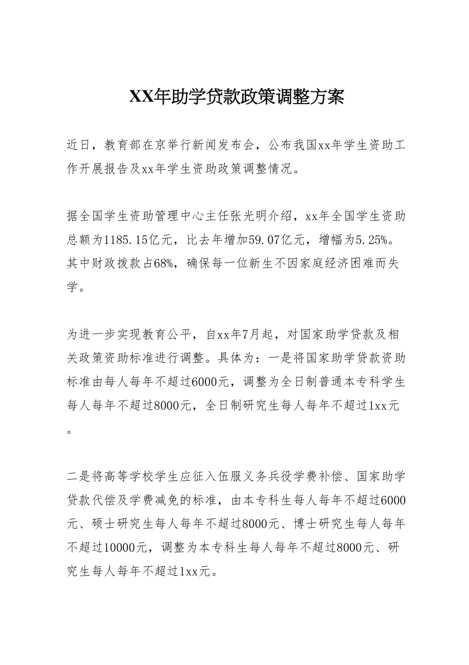 2023年助学贷款政策调整方案.doc_第1页