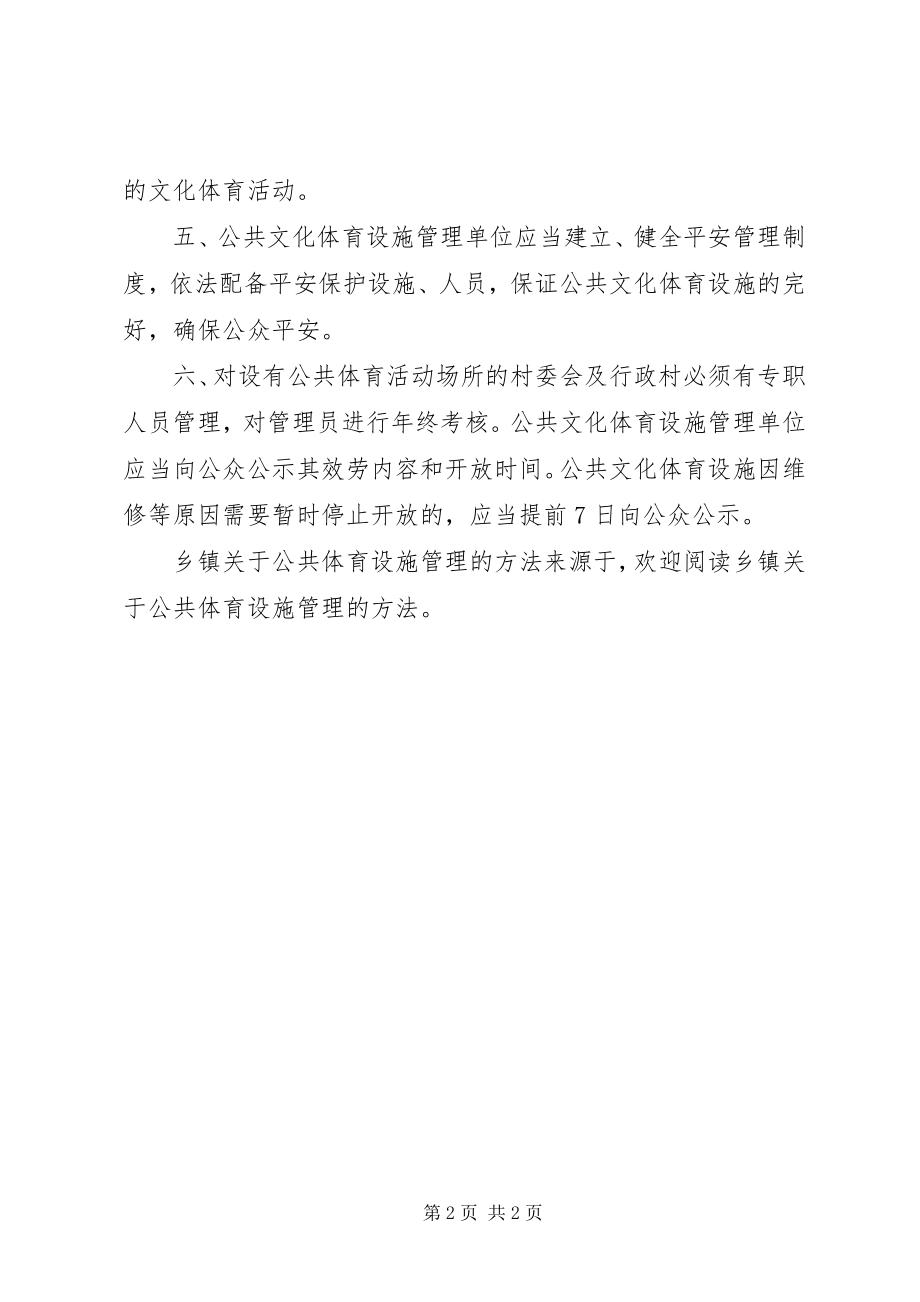 2023年乡镇关于公共体育设施管理的办法.docx_第2页