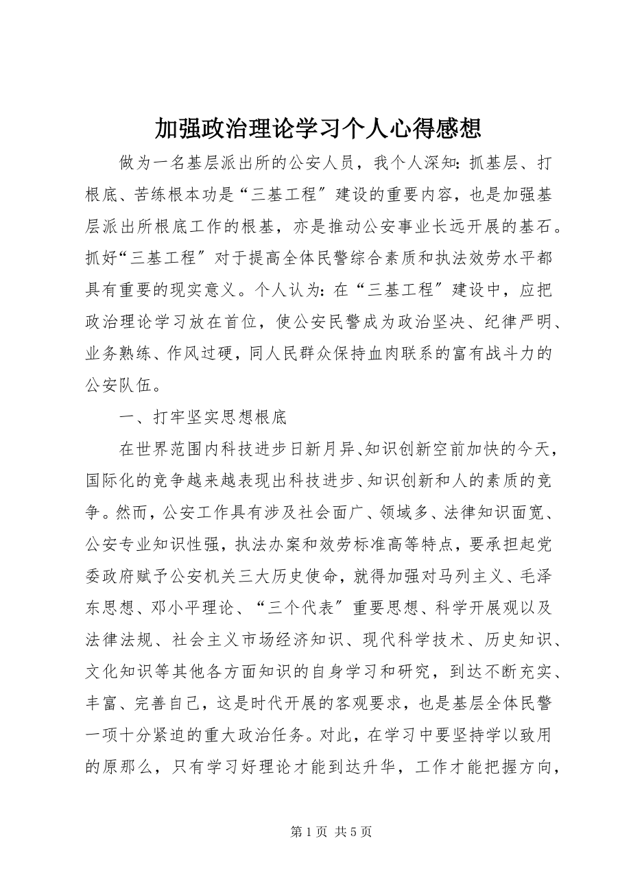 2023年加强政治理论学习个人心得感想.docx_第1页