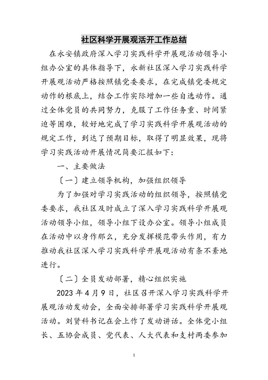 2023年社区科学发展观活动工作总结范文.doc_第1页