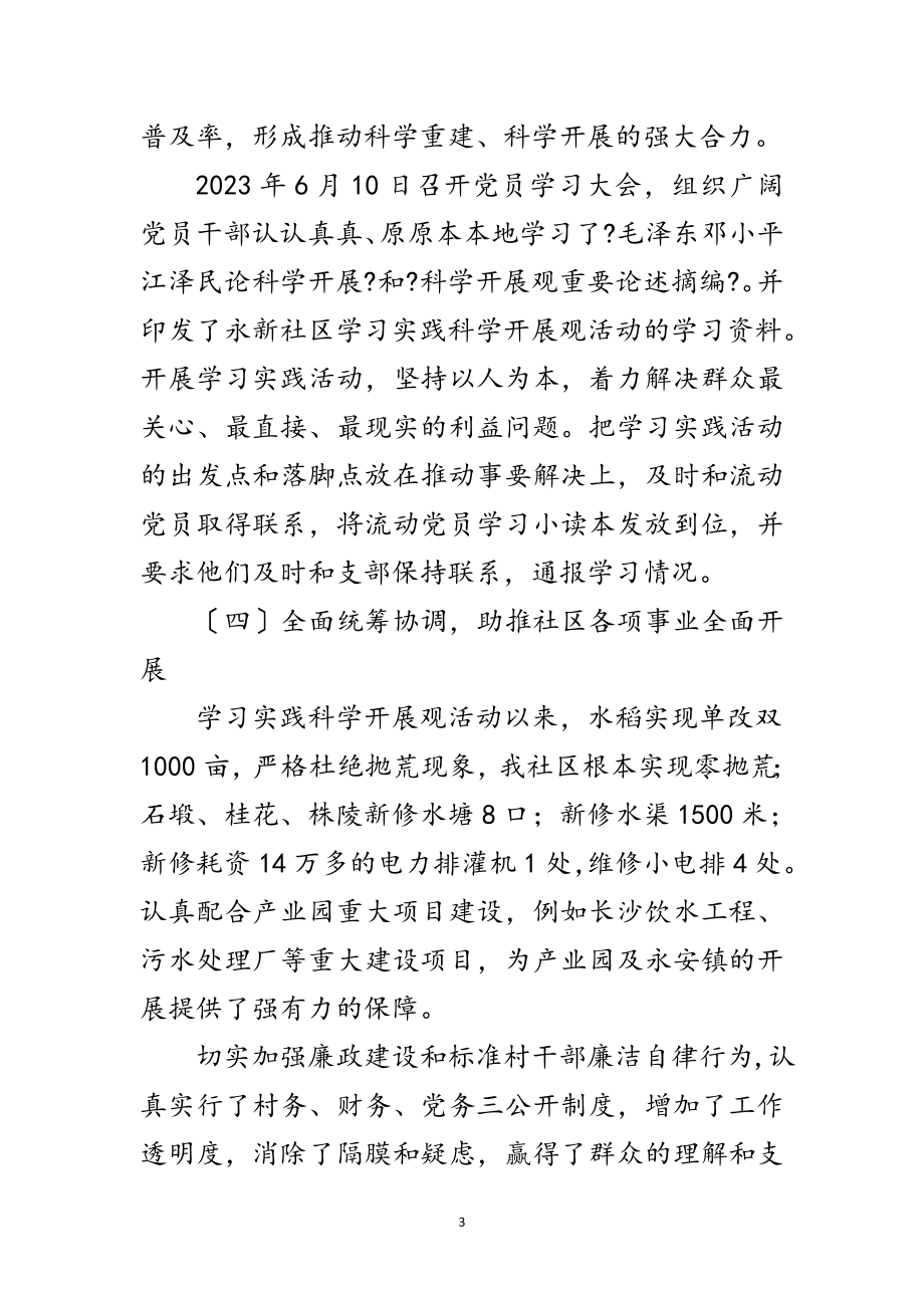 2023年社区科学发展观活动工作总结范文.doc_第3页