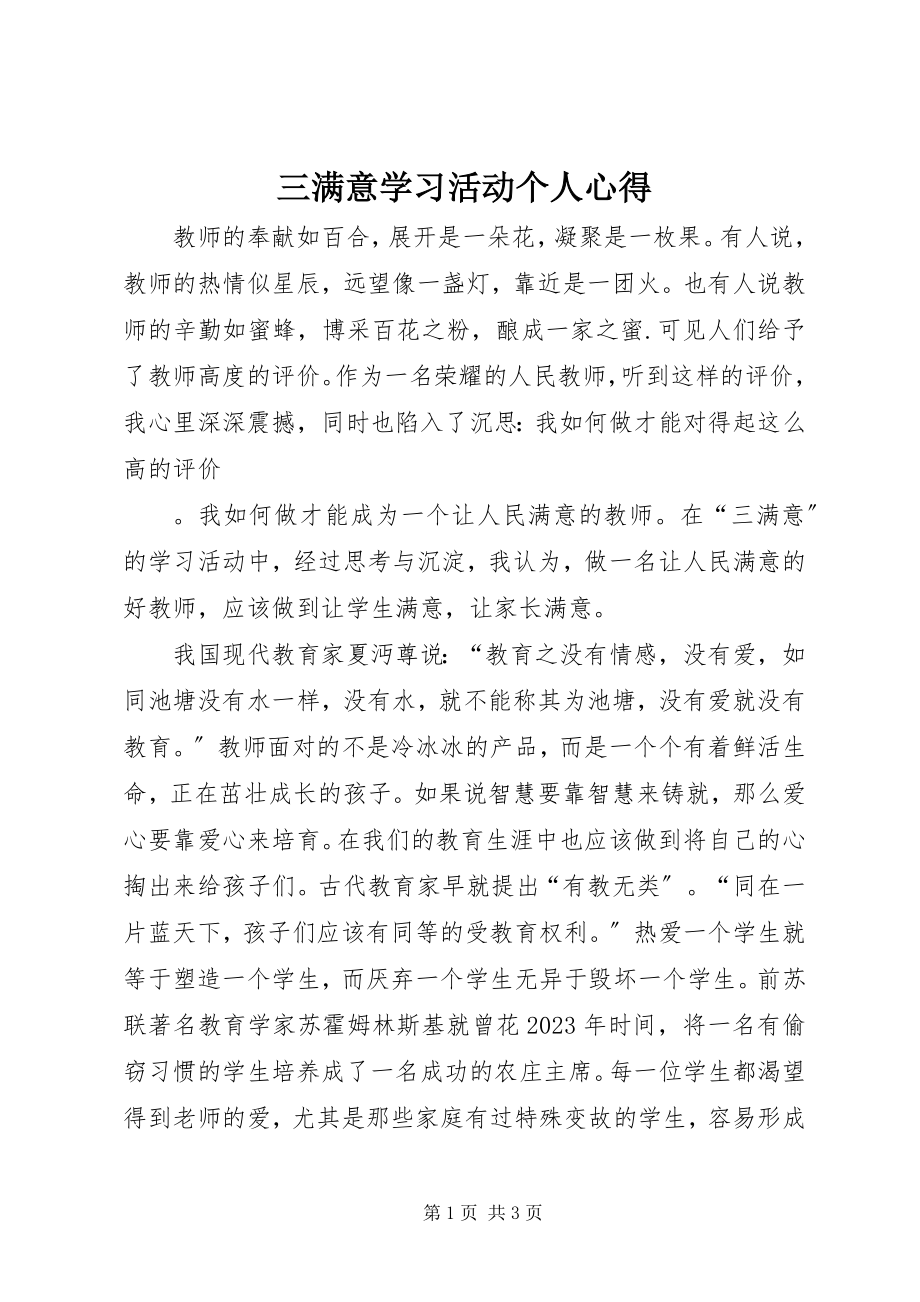 2023年三满意学习活动个人心得.docx_第1页