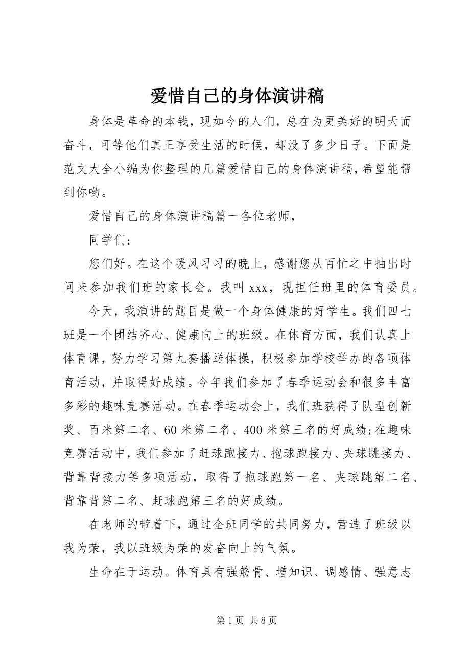 2023年爱惜自己的身体演讲稿新编.docx_第1页