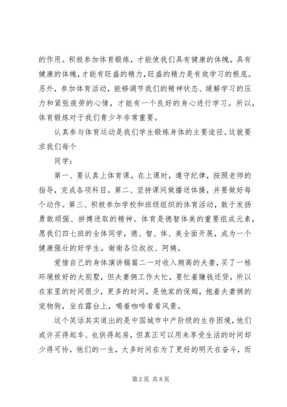 2023年爱惜自己的身体演讲稿新编.docx_第2页