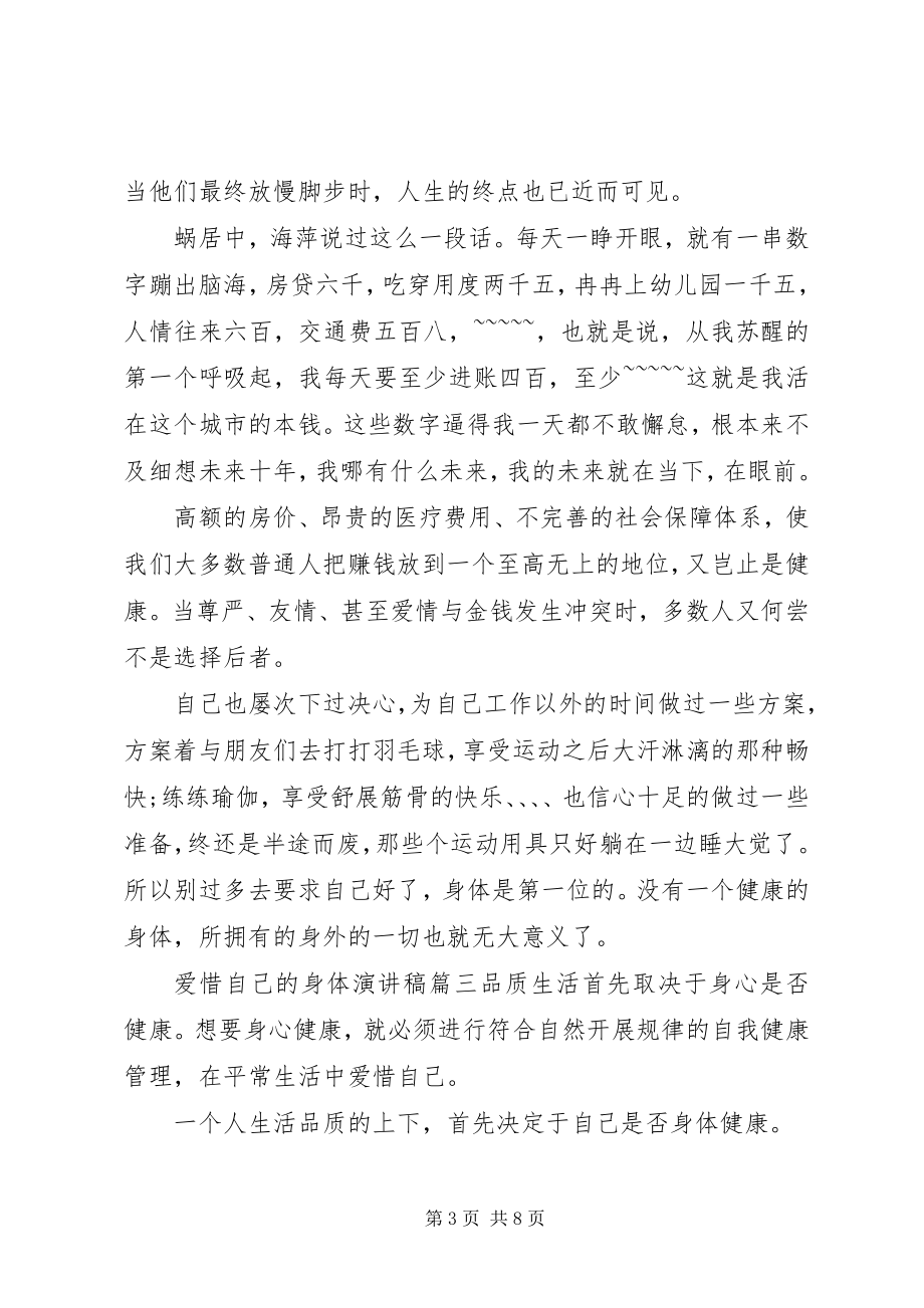 2023年爱惜自己的身体演讲稿新编.docx_第3页