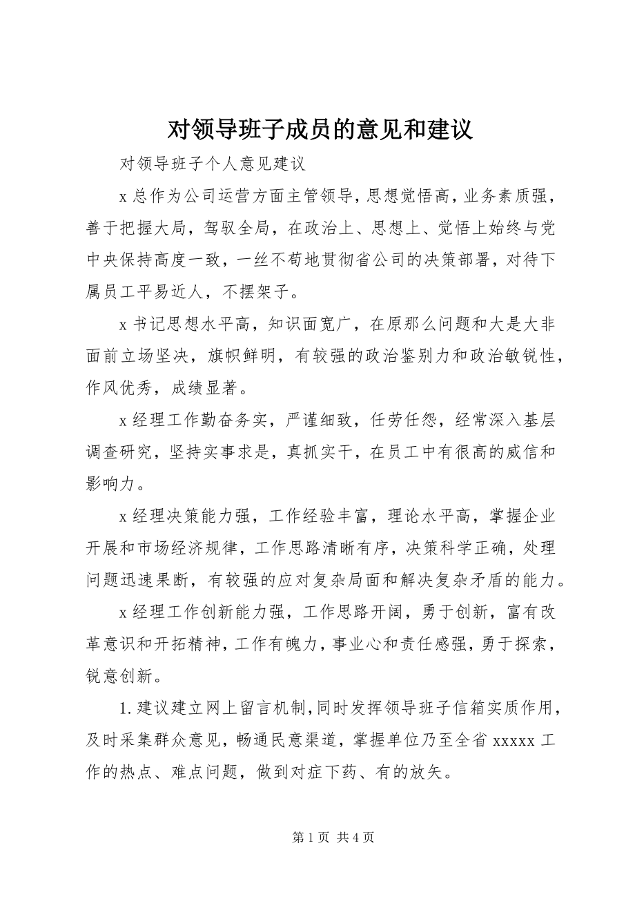 2023年对领导班子成员的意见和建议.docx_第1页