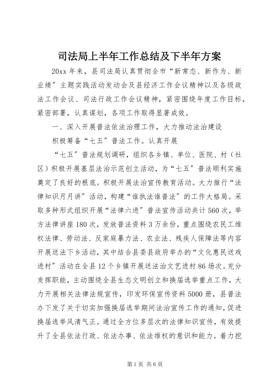 2023年司法局上半年工作总结及下半年计划.docx_第1页