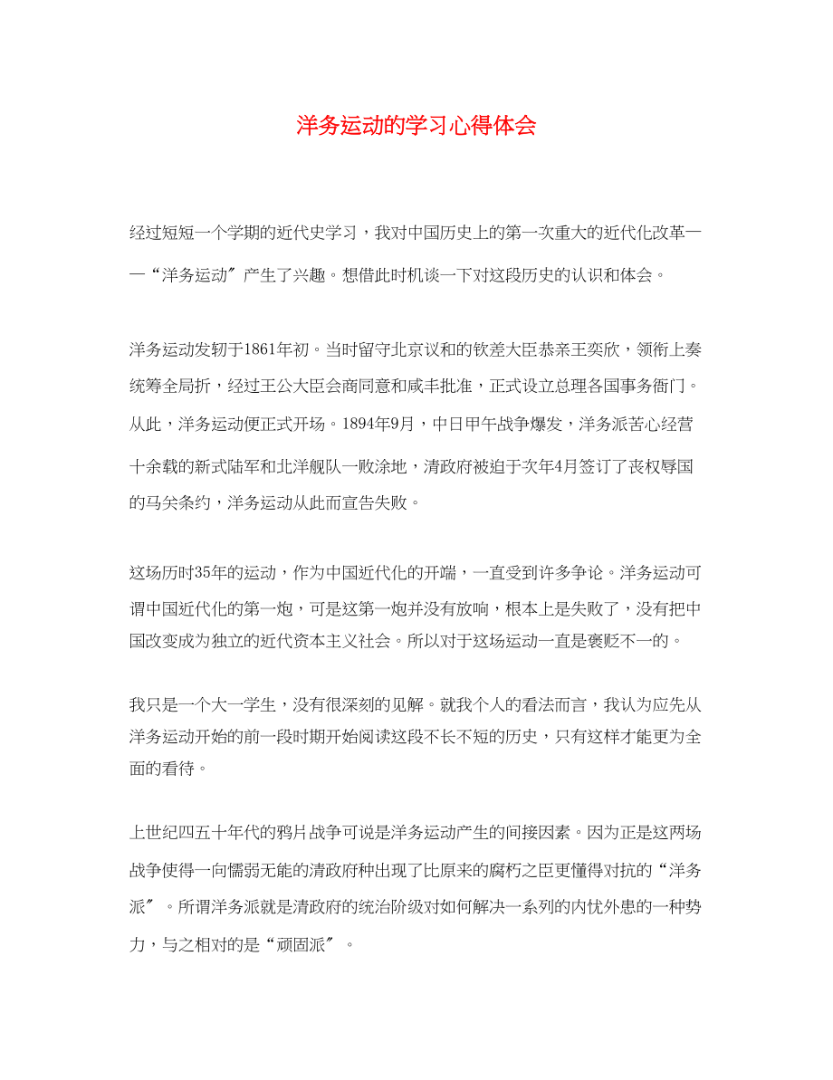 2023年洋务运动的学习心得体会.docx_第1页