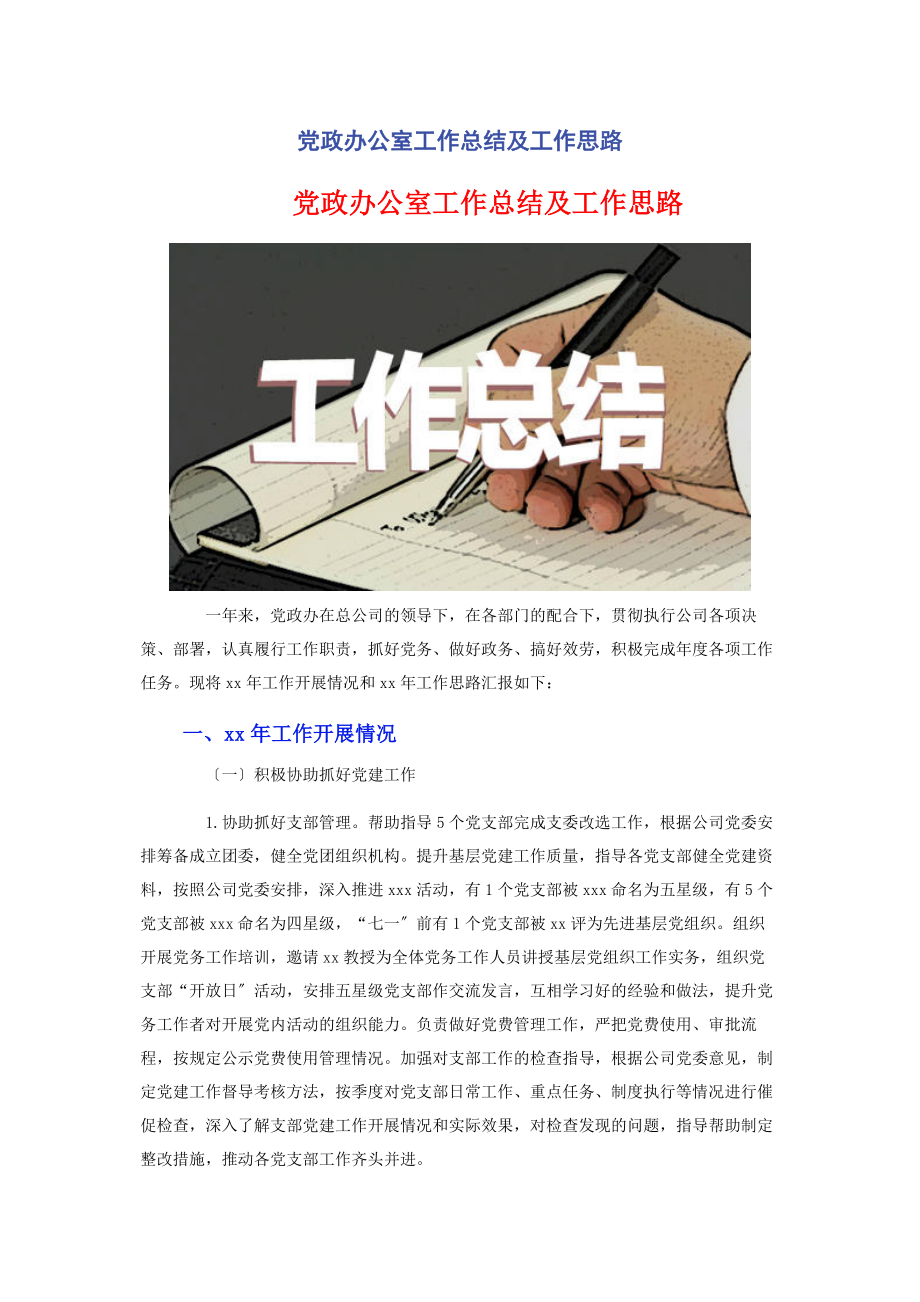 2023年党政办公室工作总结及工作思路.docx_第1页