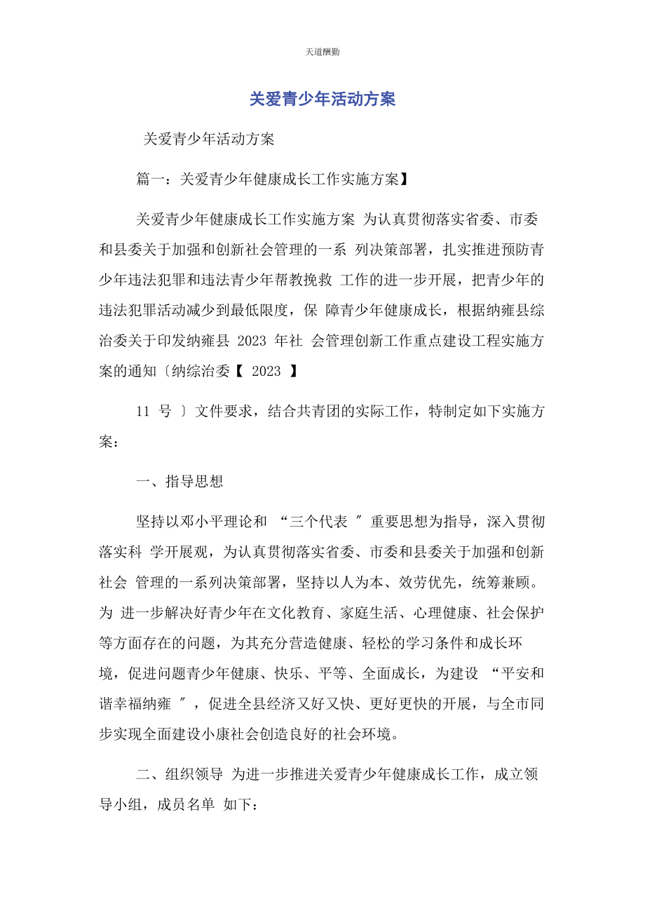 2023年关爱青少活动方案范文.docx_第1页