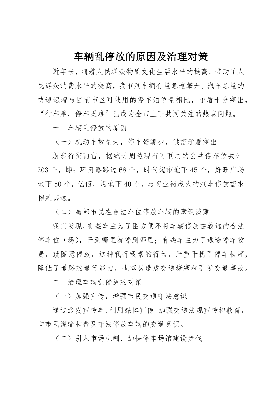 2023年车辆乱停放的原因及治理对策新编.docx_第1页