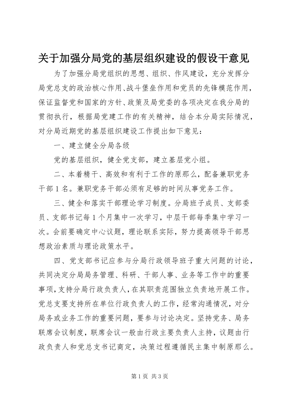 2023年加强分局党的基层组织建设的若干意见.docx_第1页