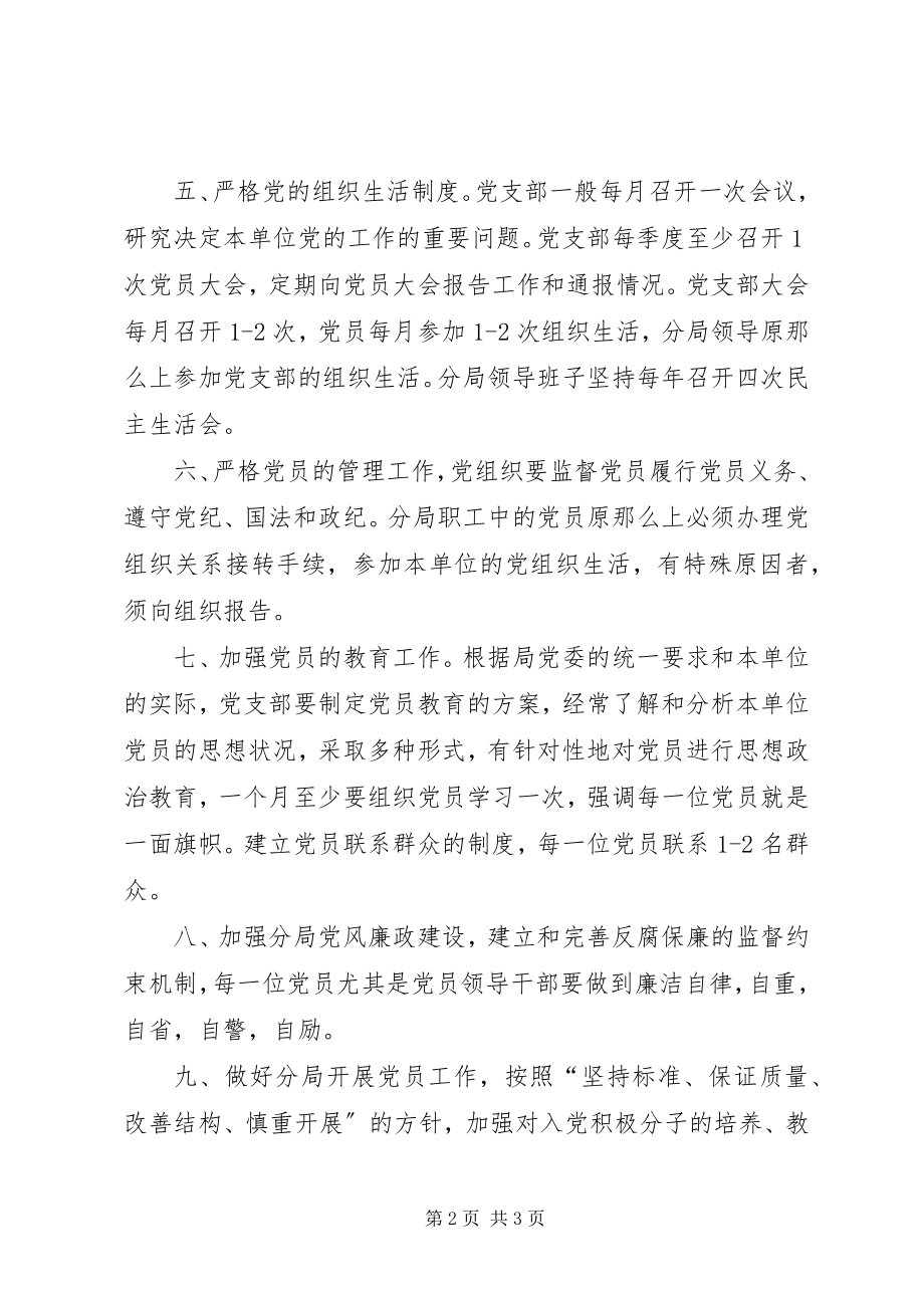 2023年加强分局党的基层组织建设的若干意见.docx_第2页