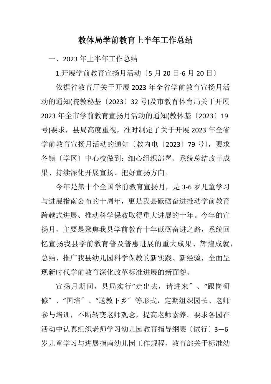 2023年教体局学前教育上半年工作总结.docx_第1页