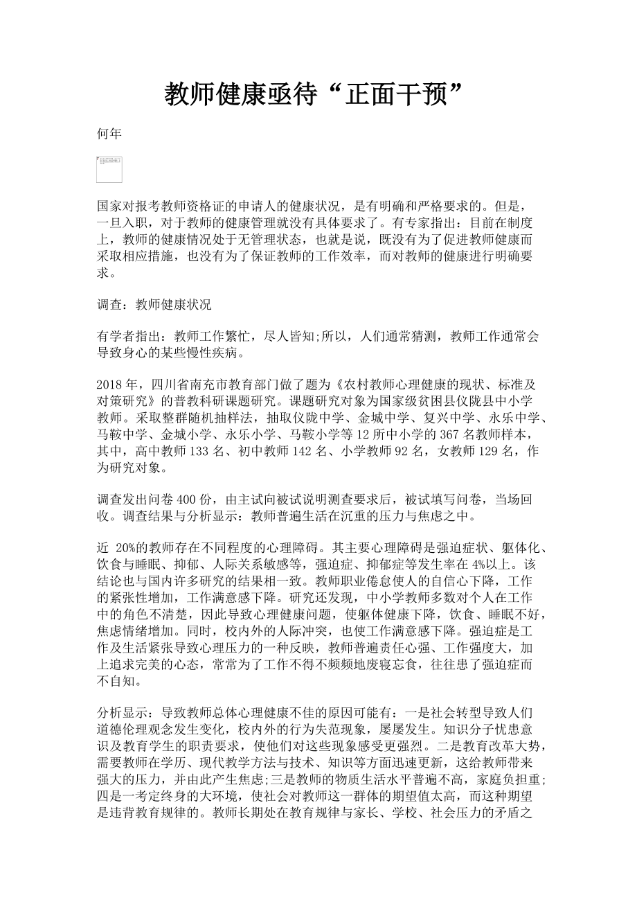 2023年教师健康亟待“正面干预”.doc_第1页