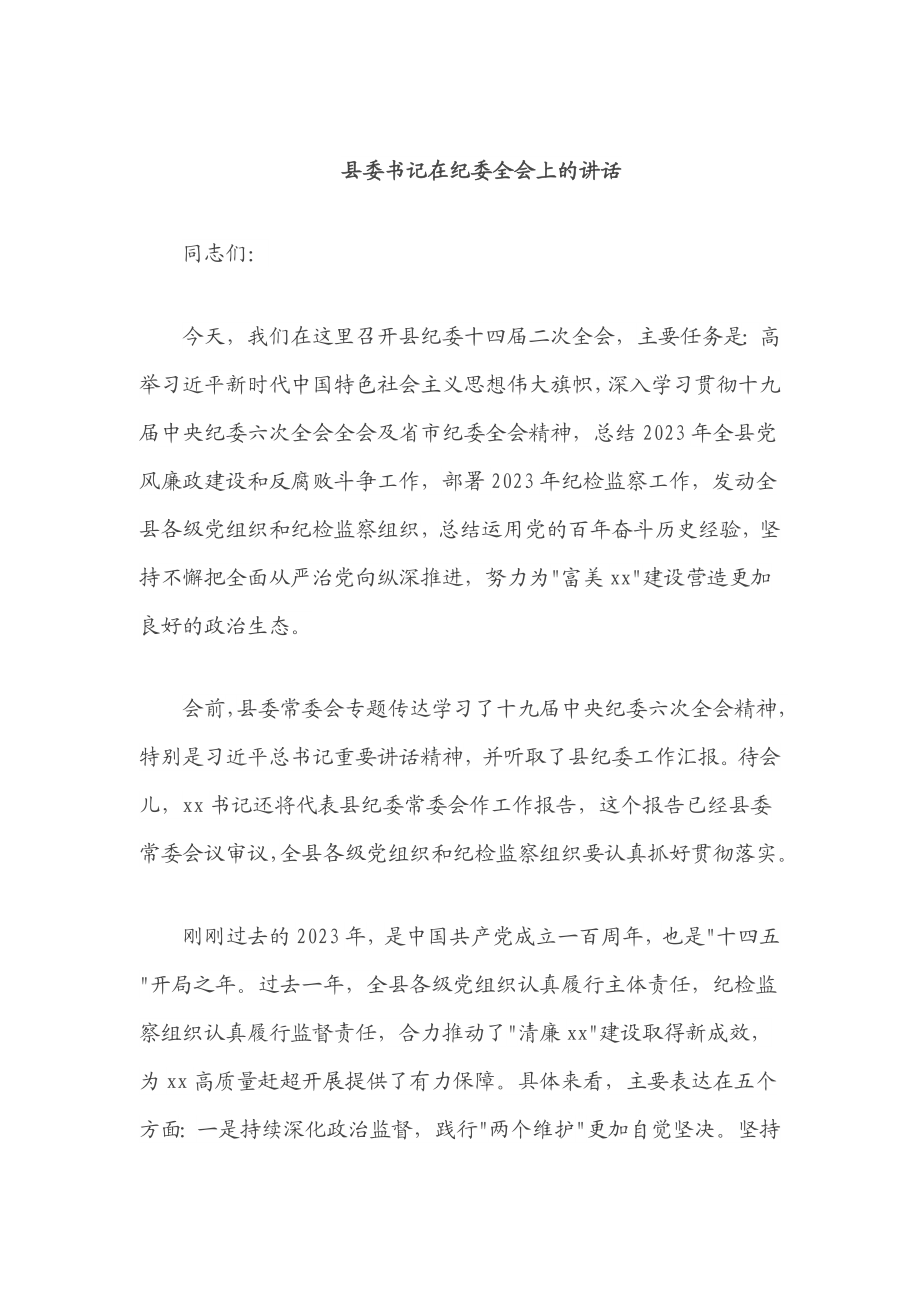 县委书记2023年在纪委全会上的讲话.docx_第1页