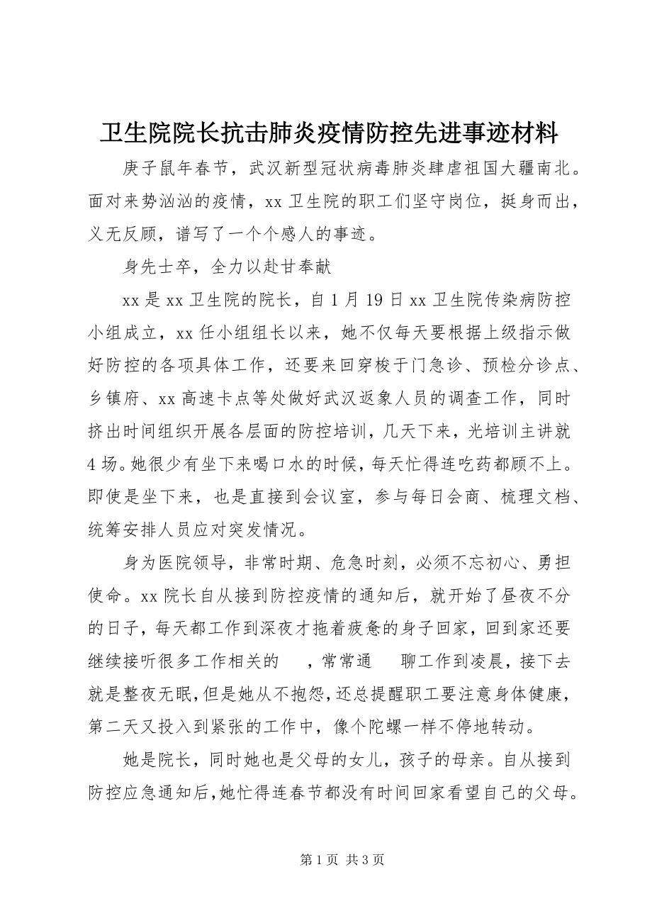 2023年卫生院院长抗击肺炎疫情防控先进事迹材料.docx_第1页