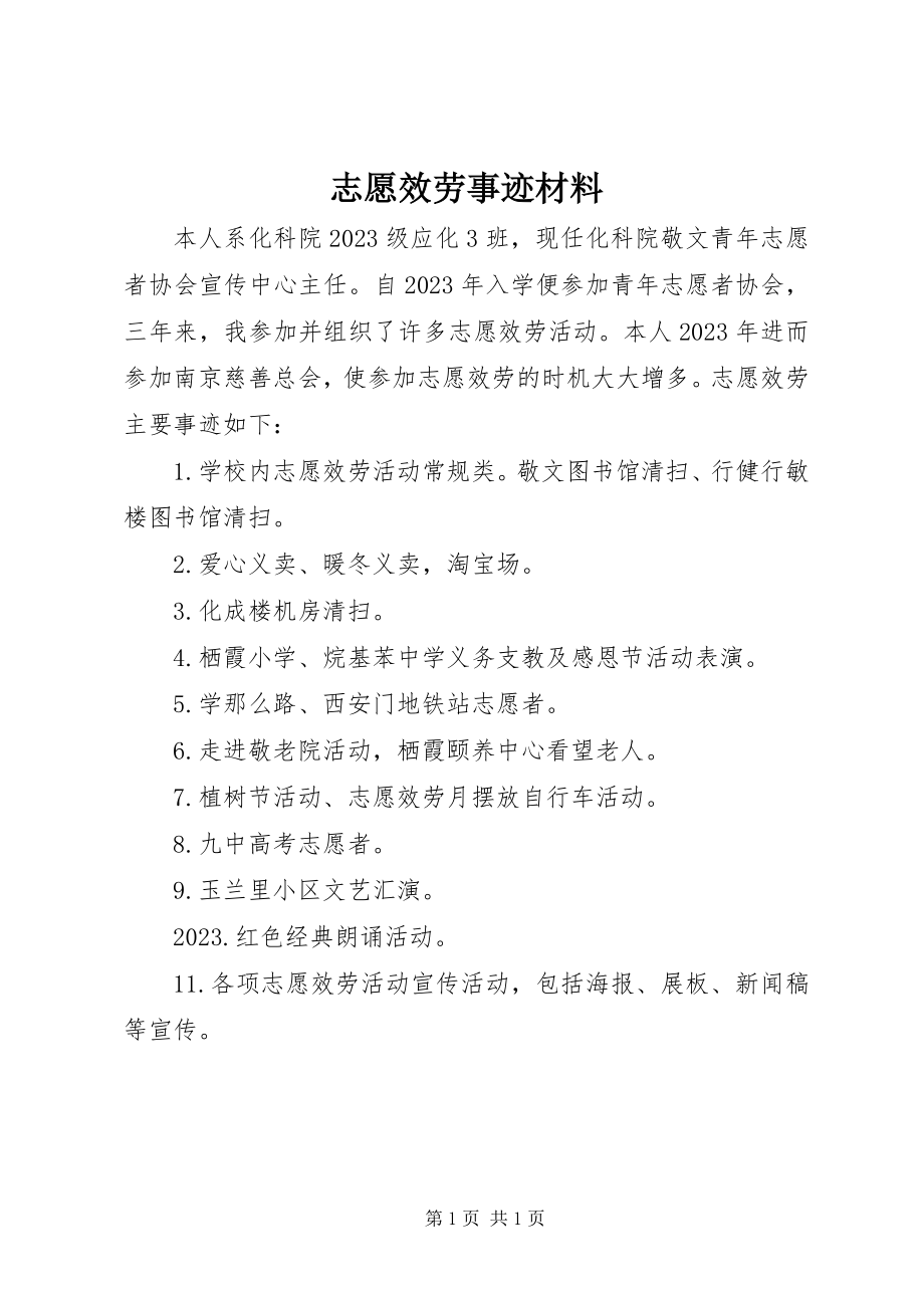 2023年志愿服务事迹材料.docx_第1页