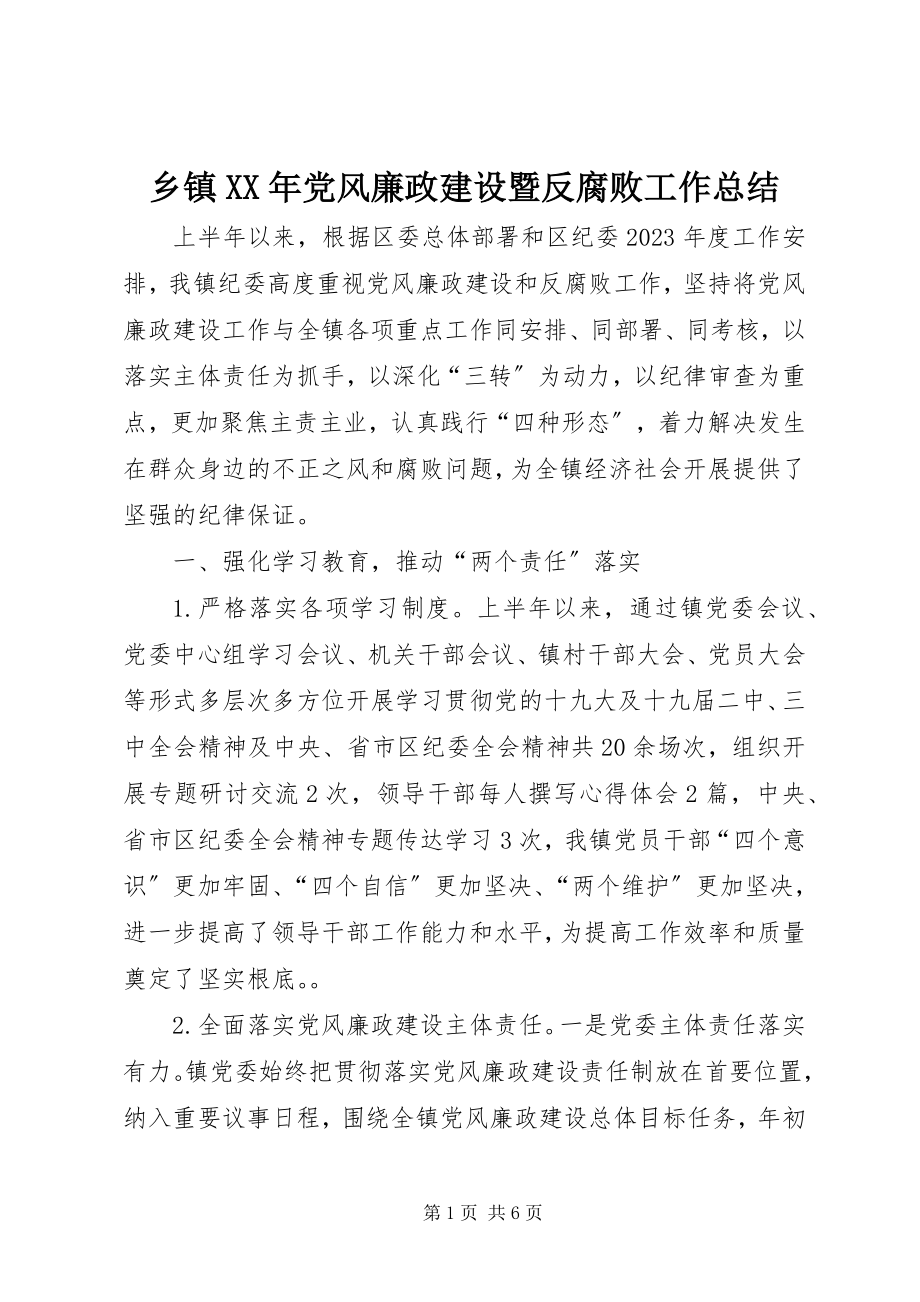 2023年乡镇党风廉政建设暨反腐败工作总结.docx_第1页