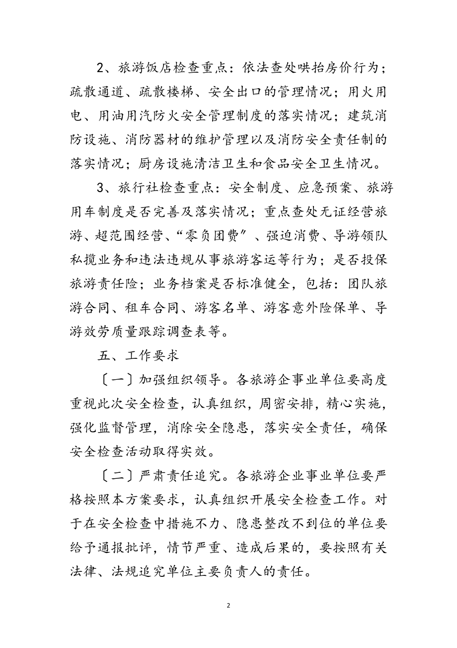 2023年年国庆旅游安全检查活动方案范文.doc_第2页