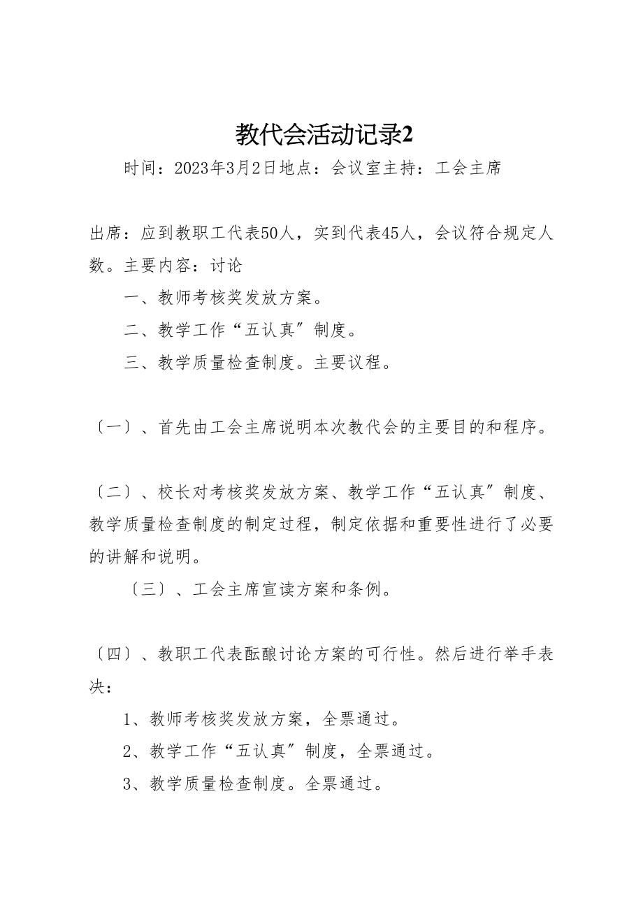 2023年教代会活动记录2.doc_第1页