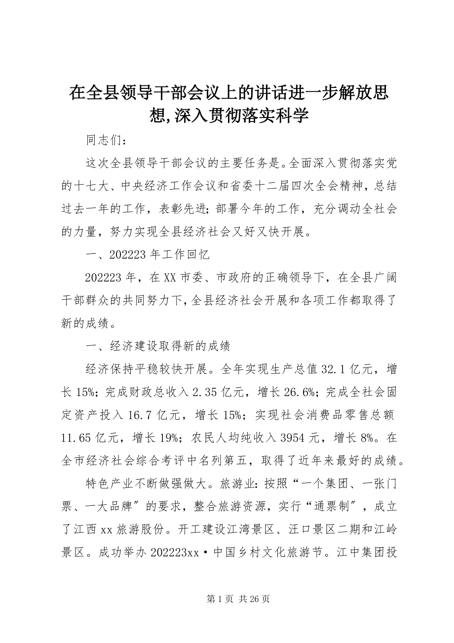 2023年在全县领导干部会议上的致辞进一步解放思想深入贯彻落实科学.docx_第1页