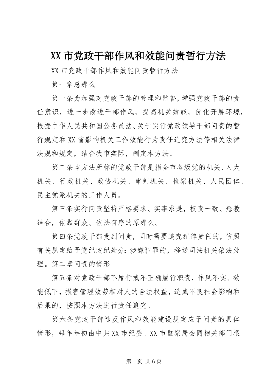 2023年XX市党政干部作风和效能问责暂行办法新编.docx_第1页