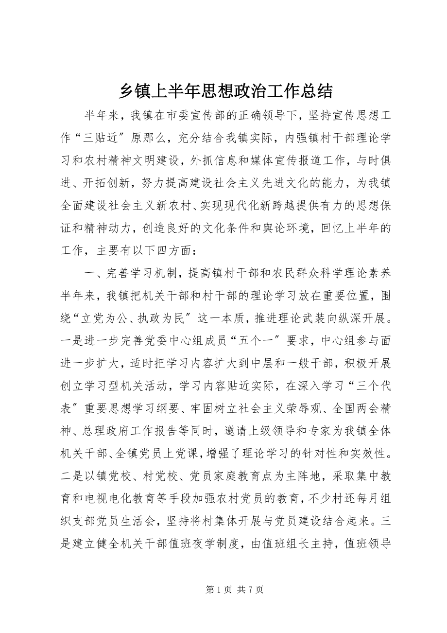 2023年乡镇上半年思想政治工作总结.docx_第1页